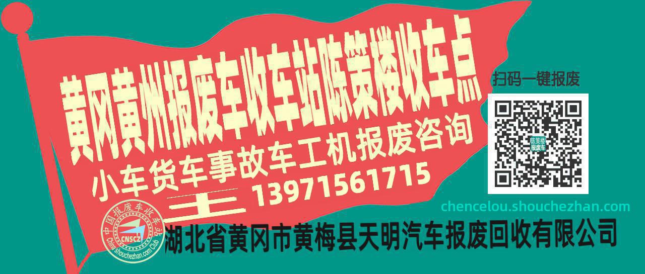 黄冈黄州报废车收车站陈策楼收车点